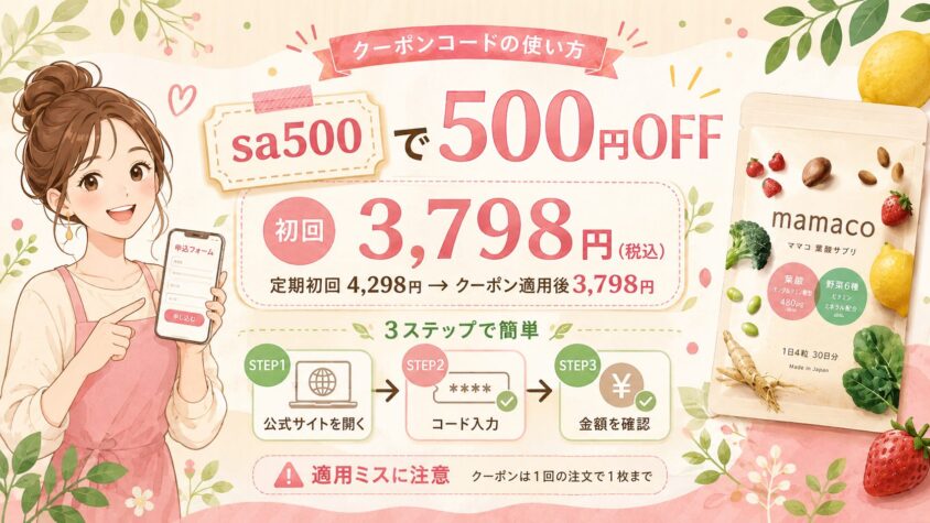 【クーポンコード】sa500で500円OFFにする手順