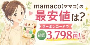 mamaco(ママコ)の最安値は?クーポンコードで初回3,798円!