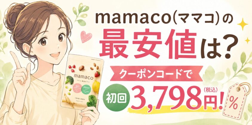 mamaco(ママコ)の最安値は？クーポンコードで初回3,798円！