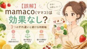 【誤解】mamaco(ママコ)は効果なし?3つのすれ違いと続ける判断軸