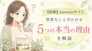 【誤解】mamacoサプリが効果なしと言われる5つの本当の理由を解説