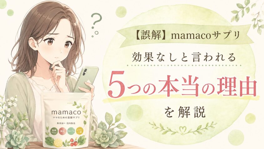 【誤解】mamacoサプリが効果なしと言われる5つの本当の理由を解説