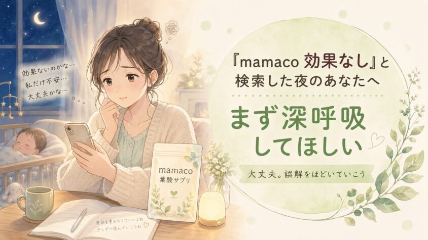 「mamacoサプリ 効果なし」と検索した夜のあなたへ──まず深呼吸してほしい