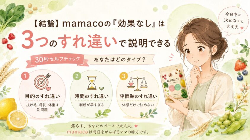 【結論】mamacoの「効果なし」は3つのすれ違いで説明できる