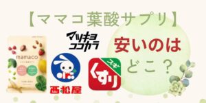 【重要】mamaco(ママコ)はスギ薬局･マツキヨ･西松屋のどこが安い?