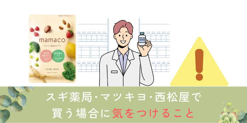 mamaco(ママコ)をスギ薬局･マツキヨ･西松屋で買う場合に気をつけること