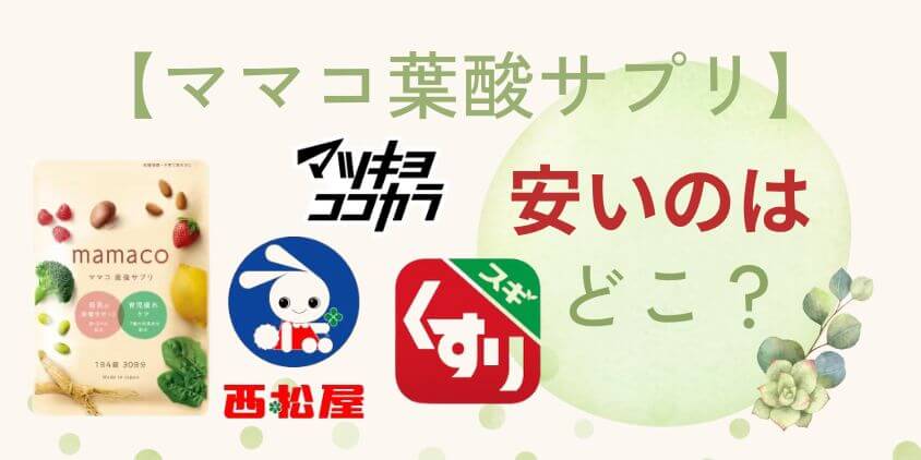 【重要】mamaco(ママコ)はスギ薬局･マツキヨ･西松屋のどこが安い?