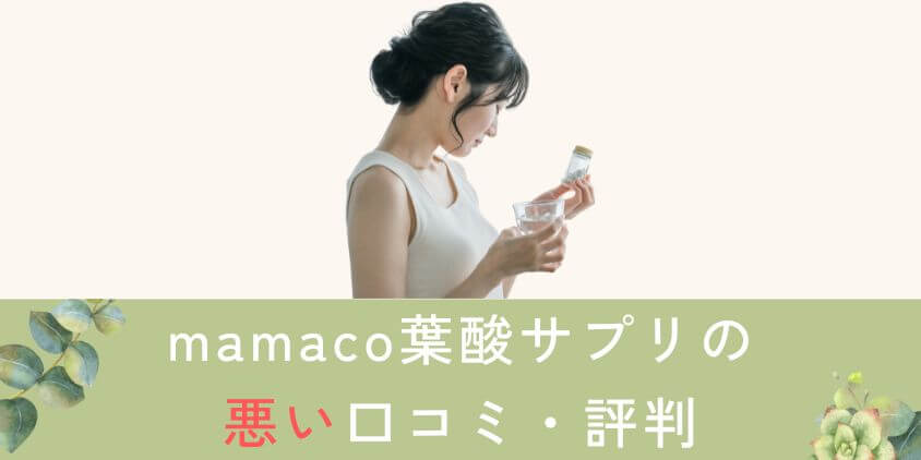 mamaco(ママコ)葉酸サプリの悪い口コミ・評判