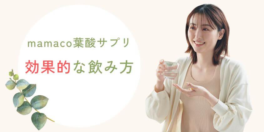 mamaco(ママコ)葉酸サプリは効果あり!効果的な飲み方を紹介