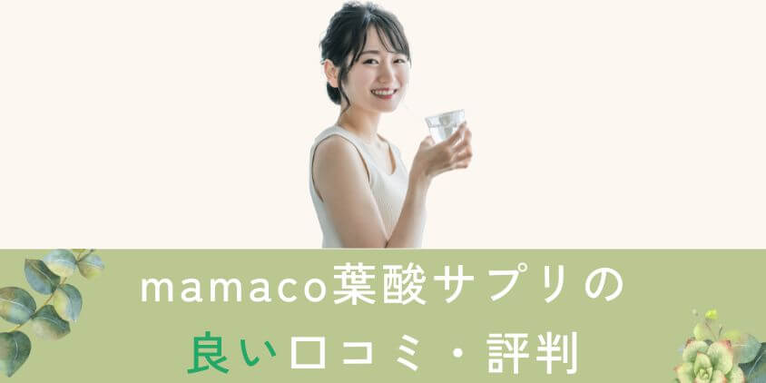 mamaco(ママコ)葉酸サプリの良い口コミ・評判