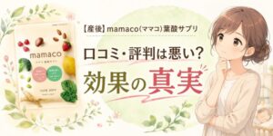 【産後】mamaco(ママコ)葉酸サプリの口コミ・評判は悪い?効果の真実