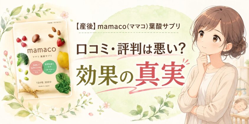 【産後】mamaco(ママコ)葉酸サプリの口コミ･評判は悪い？効果の真実