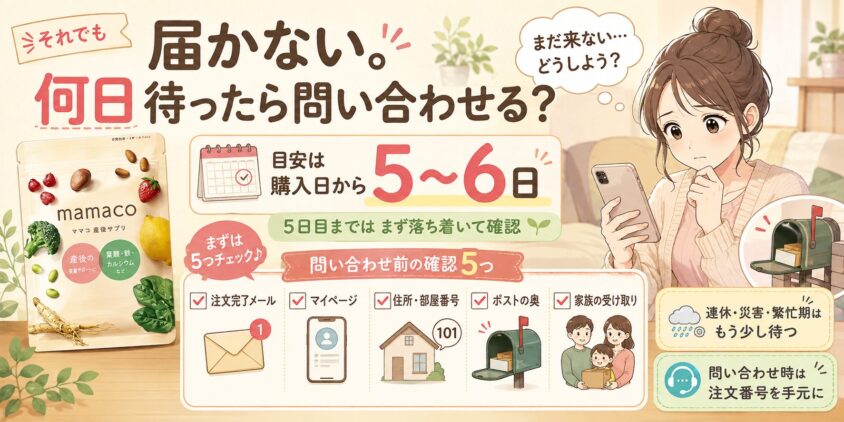 それでも届かない。何日待ったら問い合わせるべき？