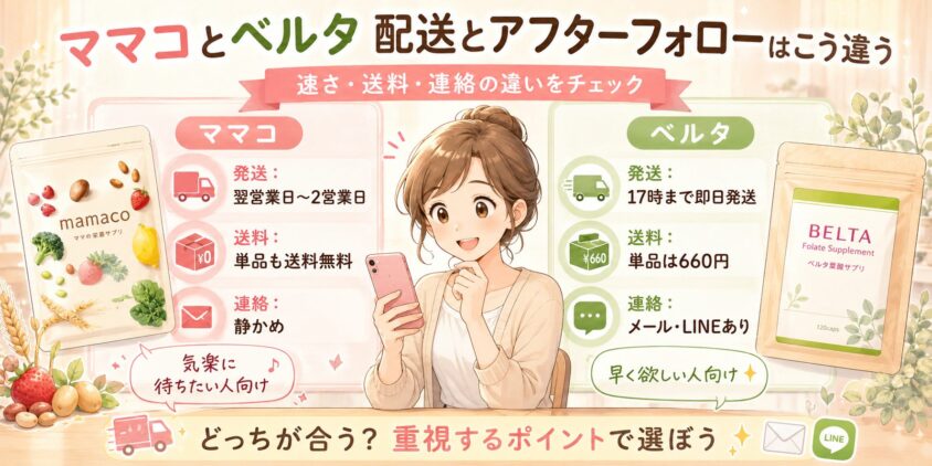 ママコとベルタ、配送とアフターフォローはこう違う