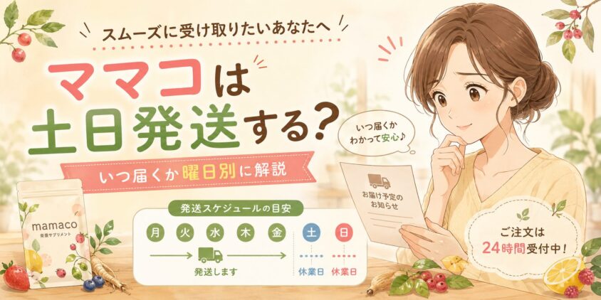 ママコは土日発送する？いつ届くか曜日別に解説【mamaco】