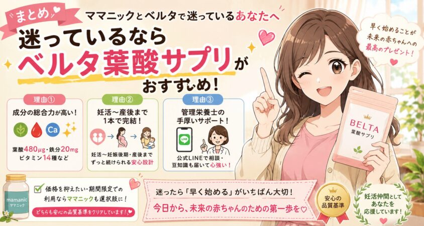 まとめ|ママニックとベルタで迷っているあなたへ