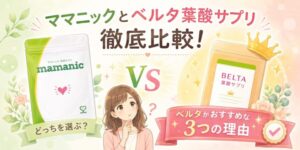 ママニックとベルタ葉酸サプリ徹底比較！ベルタがおすすめな3つの理由