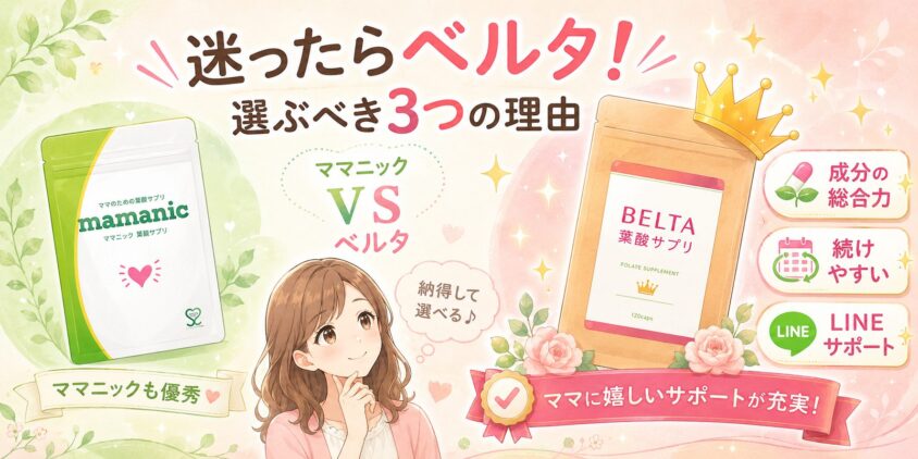 【結論】ママニックとベルタで迷ったらベルタを選ぶべき3つの理由