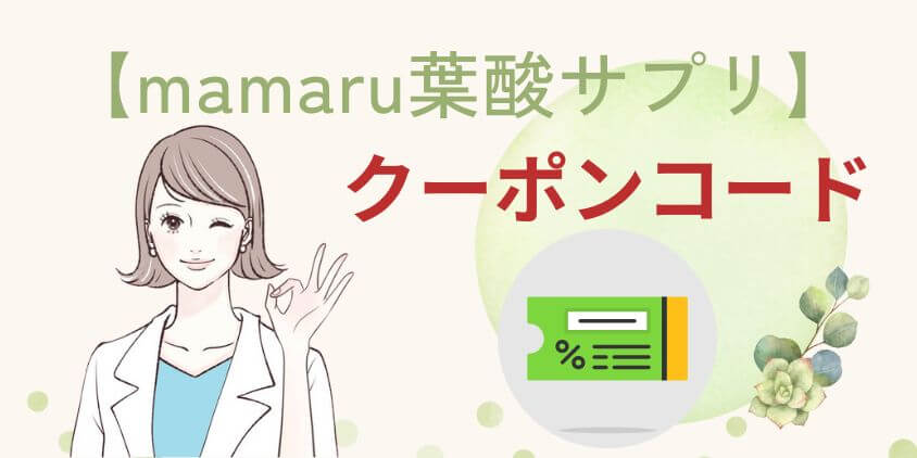 【クーポンコード】mamaru(ママル)葉酸が2,142円OFFになる方法！