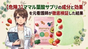 【危険?】ママル葉酸サプリの成分と効果を元看護師が徹底検証した結果