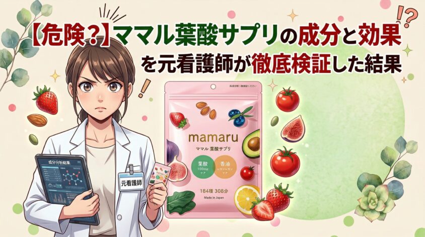 【危険？】ママル葉酸サプリの成分と効果を元看護師が徹底検証した結果