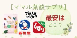 mamaru(ママル)葉酸は【スギ薬局･マツキヨ･西松屋】がお得に買える?