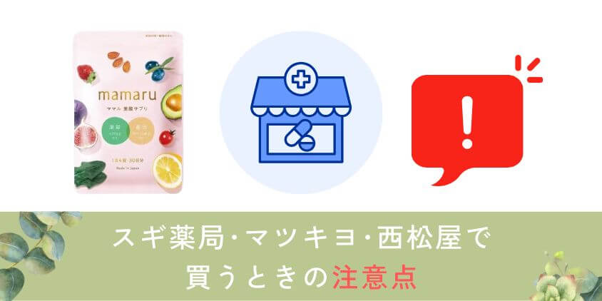 mamaru(ママル)葉酸サプリをスギ薬局･マツキヨ･西松屋で買うときの注意点