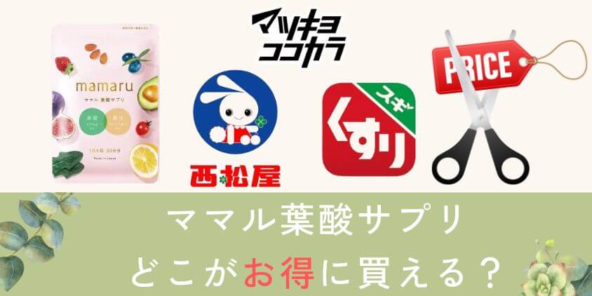 mamaru(ママル)葉酸サプリはスギ薬局･マツキヨ･西松屋がお得に買える？