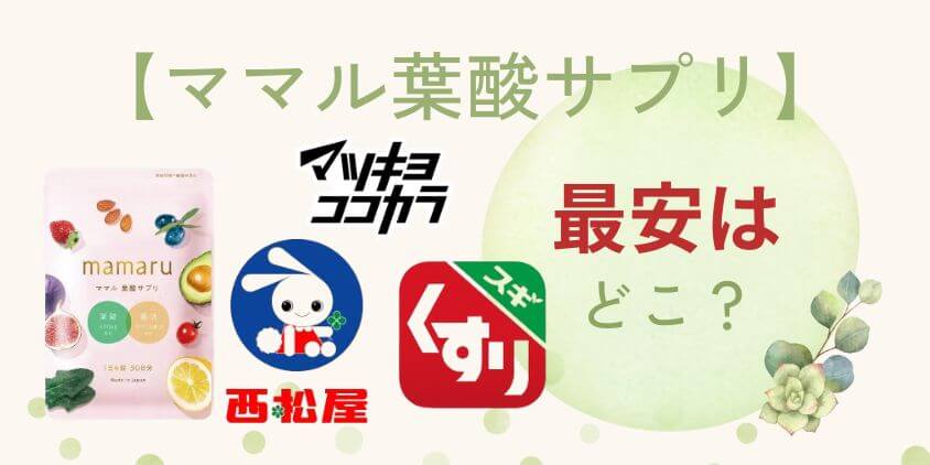 mamaru(ママル)葉酸は【スギ薬局･マツキヨ･西松屋】がお得に買える?