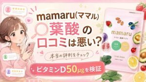 mamaru(ママル)葉酸の口コミは悪い？ビタミンD50μgを検証