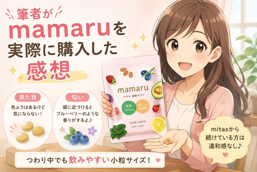 筆者がmamaruを実際に購入した感想