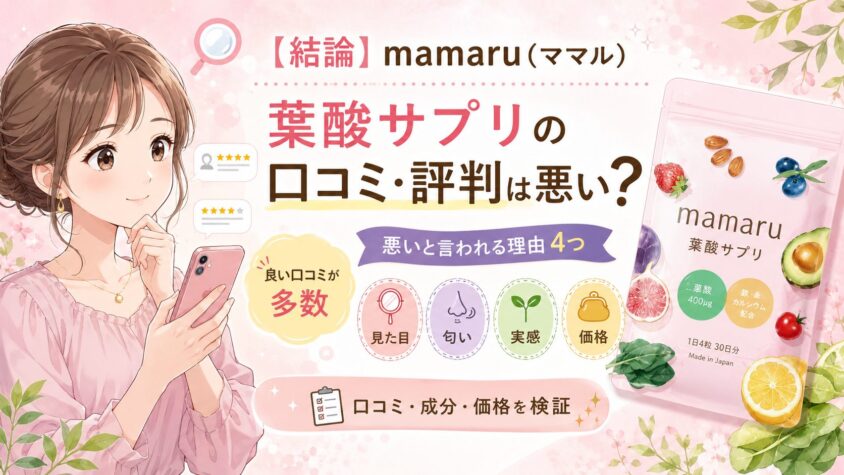 【結論】mamaru(ママル)葉酸サプリの口コミ・評判は悪い？
