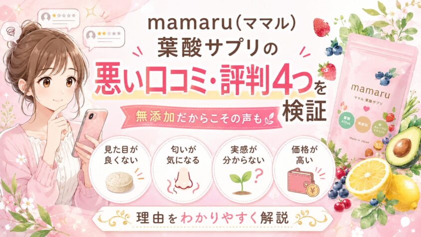 mamaru(ママル)葉酸サプリの悪い口コミ・評判4つを検証