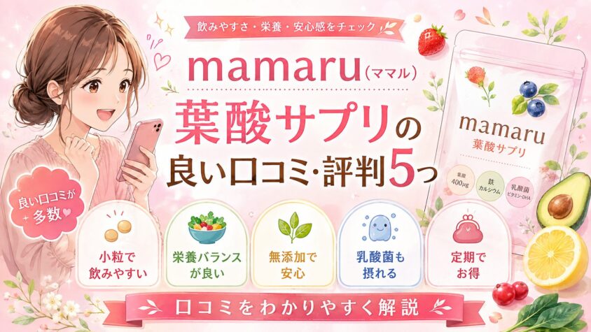 mamaru(ママル)葉酸サプリの良い口コミ・評判5つ
