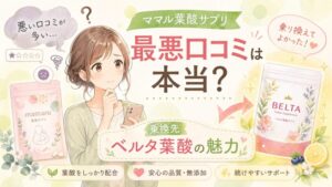 ママル(mamaru)葉酸サプリの最悪口コミは本当？乗換先ベルタ葉酸の魅力