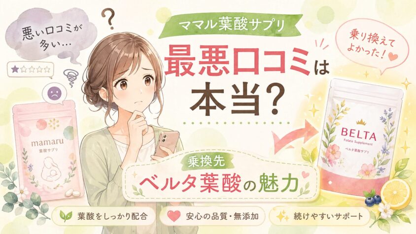 ママル(mamaru)葉酸サプリの最悪口コミは本当？乗換先ベルタ葉酸の魅力