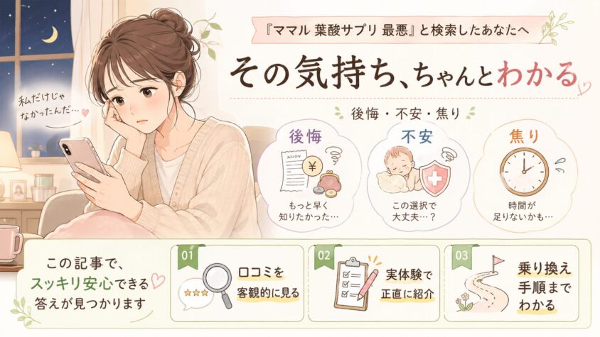 「ママル 葉酸サプリ 最悪」と検索したあなたへ：その気持ち、ちゃんとわかる