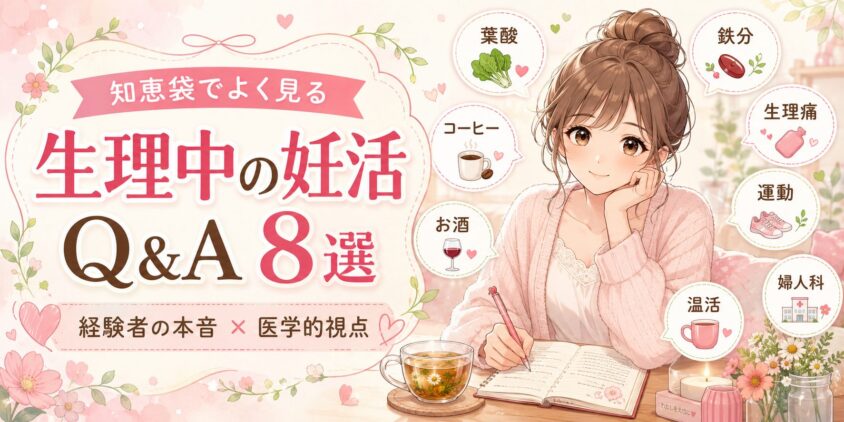 知恵袋でよく見る「生理中の妊活」Q&A8選