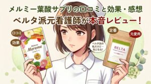 メルミー葉酸サプリの口コミと効果・感想｜ベルタ派元看護師の見解