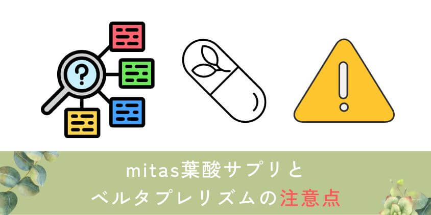 mitas(ミタス)とベルタプレリズムに関する注意点