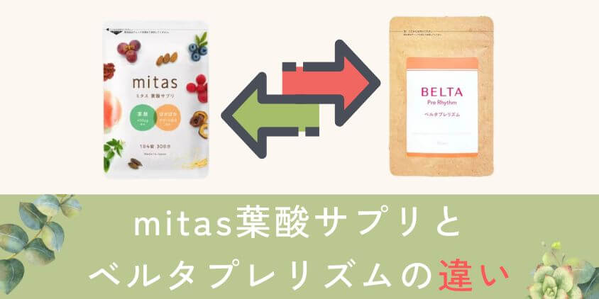 mitas(ミタス)とベルタプレリズムの葉酸サプリの違いは何?