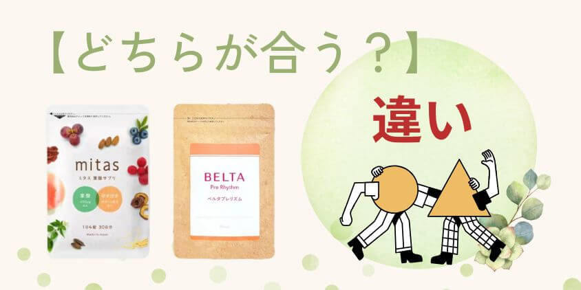 【人気】mitas(ミタス)とベルタプレリズムの葉酸サプリの違いは何？