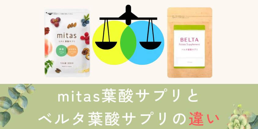 mitas(ミタス)とベルタ葉酸サプリの違いを徹底比較