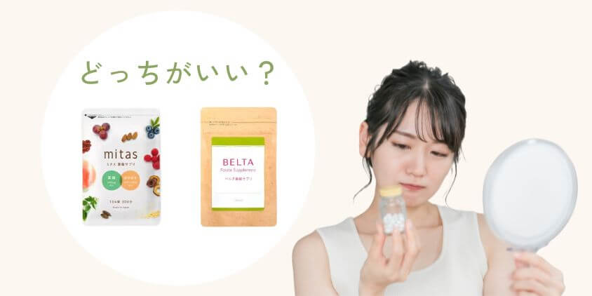 mitas(ミタス)とベルタはどっちの葉酸サプリがいい?