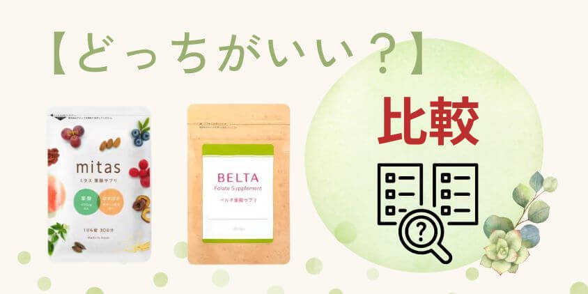 【徹底比較】mitas(ミタス)とベルタはどっちの葉酸サプリがいい？