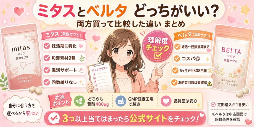 ミタスとベルタはどっちがいい？両方買って比較した違い　まとめ