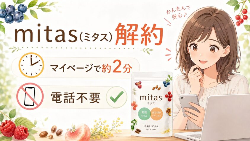 mitas(ミタス)解約はマイページで約2分|電話不要【26年8月】