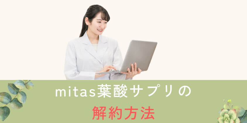 mitas(ミタス)葉酸サプリの解約方法を解説