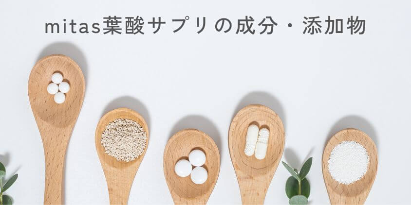 【安全性】mitas(ミタス)葉酸サプリの成分や添加物について解説