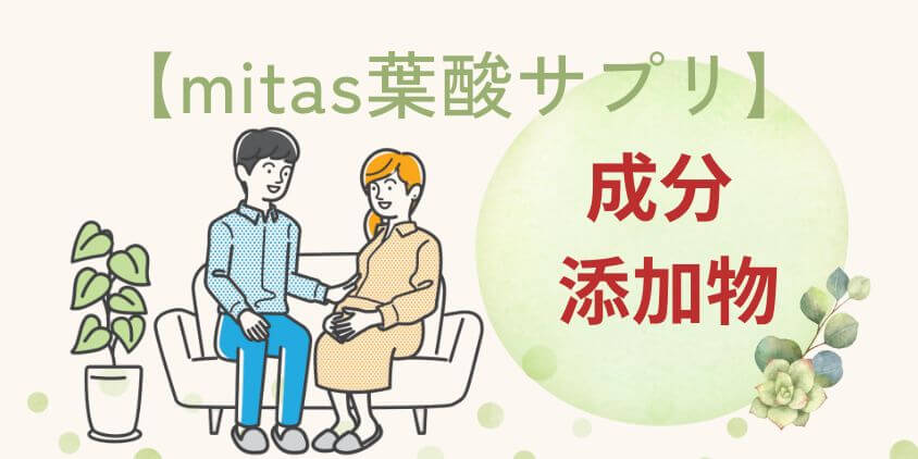 【安全性】mitas(ミタス)葉酸サプリの成分や添加物について解説！